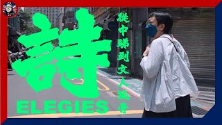 許鞍華 詩 兩個文盲從新詩到文人風骨 大開眼界 粵語 影評 [upl. by Ymmat156]