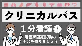 【１分看護】クリニカルパスについて簡単に説明（国試対策） [upl. by Gnuy325]