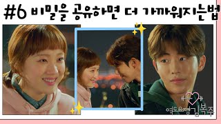 역도요정김복주weightliftingfairykimbokjoo 6회  비밀을 공유한 사이는 더 단단한 법 준형X복주 가까워지기 빠밤✨ MBC161201방송 [upl. by Mellisa719]