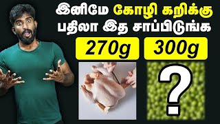 அசைவத்தை மிஞ்சும் சைவம்😮 இனிமே கோழிக்கறிக்கு பதிலா இத சாப்பிடுங்க😮 Low budget healthy foods [upl. by Ninehc]