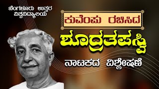 ಕುವೆಂಪು ಅವರ quotಶೂದ್ರತಪಸ್ವಿquot ನಾಟಕ  Kuvempu “ShudraThapasvi” Nataka Summary [upl. by Neb316]