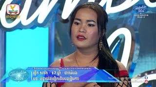 Cambodian Idol Season 3  Judge Audition Week 2  វឿត សាវីត  ប៉ុន្មានខែទៀតទើបបងរៀបការ [upl. by Janerich]