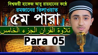 ৫ম পারা রমজান মাসের রেডিওসুরে হিফজুল কুরআন  হাফেজ ক্বারী আবু রায়হান Child Qari Abu Rayhan 5 Para 5 [upl. by Ydnir]