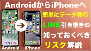 【初心者向け】AndroidからiPhoneに簡単にデータ移行する方法 LINEの移行・引き継ぎ徹底解説 乗り換え LINEデータ移行 Androidデータ移行 iPhoneデータ移行 iOSに移行 [upl. by Ramu758]