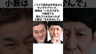 【感動】平成ノブシコブシ徳井が小籔に教えてもらった『人として大切なこと』 平成ノブシコブシ徳井 小籔千豊 [upl. by Hibbs873]