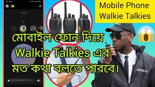 অসাধারণ🧐 police amp Army🔥দের মতো ফ্রিতে কথা বলুন ফোন দিয়ে Walkie Talkieswalkietalkienewbangla [upl. by Nos]