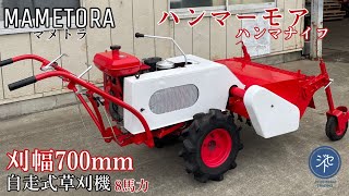 MAMETORA マメトラ ハンマーモア 8馬力 ハンマナイフ 自走式草刈機 ハンマーロータリーモア 刈幅700mm JIYUU SEKAI TRADING [upl. by Rabelais]