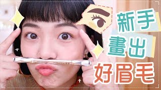 合作嚴選｜新手眉毛這樣畫GRWM [upl. by Rettig]