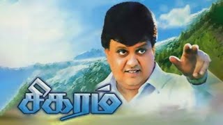 Sigaram movie 1991  Agaram ippo sigaram achu K J Yesudas  SP Balasubrahmanyam  Tamil hits [upl. by Downs]