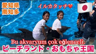 【一時帰国】ビーチランドとおもちゃ王国大満喫！Bu akvaryum çok eğlenceli [upl. by Nylinej]