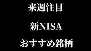 来週注目新NISAおすすめ銘柄！高配当・優待日本株を紹介！【資産形成注目株つみたて節税株主優待NISA】【ライオン住友化学ＴＯＹＯ ＴＩＲＥ明治本田ヤクルト武田薬品丸紅】 [upl. by Alfonse]