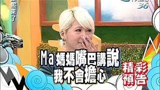 20140618康熙來了完整版 演藝圈的母女情深 [upl. by Emmerie]