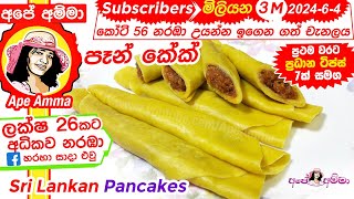 ✔ Sri lankan Pancakeseasy method by Apé Amma පෑන් කේක් පහසු ක්‍රමයට හදමු Eng Sub [upl. by Aloisia]