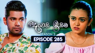 Deweni Inima දෙවෙනි ඉනිම  Season 02  Episode 285  11th November 2024 [upl. by Leotie140]