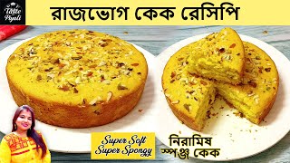 Rajbhog Cake Recipe Eggless amp Without Oven  রাজভোগ কেক রেসিপি  নিরামিষ স্পঞ্জ কেক রেসিপি  Dessert [upl. by Alel]