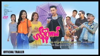 ဟန်နီကယ်  OfficialTrailer [upl. by Attecnoc]