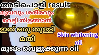 മുഖവും ശരീരവും പെട്ടെന് തിളങ്ങാൻ കറുത്ത പാടുകൾ മാറാൻ ഇത് മാത്രം മതിSkin whitening oil [upl. by Deutsch]