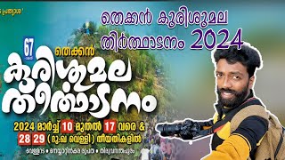 തെക്കൻ കുരിശുമല തിർത്ഥാടനം 2024  Thekkan Kurisumala Therthadanam 2024 kurisumala 2024 vellarada [upl. by Ilatfan]