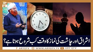 Namaz e Ishraq Aur Chasht Ka Waqt Kab Shuru Hota Hai  Mufti Akmal  ARY Qtv [upl. by Cochard480]