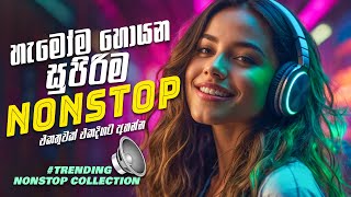 Trending Sinhala Nonstop Collection සුපිරිම නන්ස්ටොප් එකතුවක් එකදිගට  2024 Nonstop Sinhala Song [upl. by Tallulah]