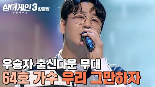 🌊우승자 출신다운 시원한 무대🌊 특유의 맑은 느낌을 보유한 64호 가수의 우리 그만하자｜싱어게인3｜JTBC 231109 방송 외 [upl. by Geiss]