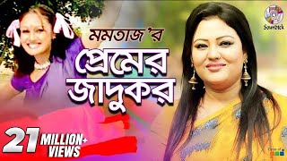 Premer Jadukor  Momtaz  Ashraf  প্রেমের জাদুকর  Music Video [upl. by Devad621]