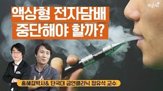 심각한 폐손상을 유발한다는 액상형 전자담배 중단해야 할까요 단국대 금연클리닉 정유석 교수 amp 홍혜걸 박사 [upl. by Alet]