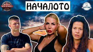 Фаворити и Аутсайдери Първи впечатления от Игри на Волята 6 [upl. by Hoffer]