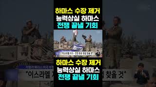 한국농수산TV 하마스 수장 제거 능력상실 하마스 전쟁 끝낼 기회 [upl. by Hailee]