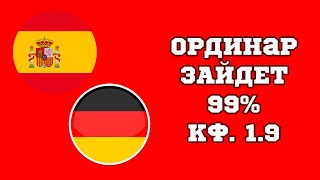 ИСПАНИЯ ГЕРМАНИЯ ПРОГНОЗ НА ЧЕ НА СЕГОДНЯ 05072024 года [upl. by Clyde709]