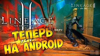 Lineage 2  ТЕПЕРЬ НА ANDROID [upl. by Syhr]