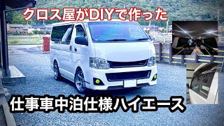 クロス屋がDIYで作った仕事車中泊にも使えるハイエース [upl. by Nodnart964]