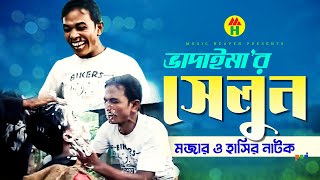 ভাদাইমা’র সেলুন  Vadaimar Saloon  Bangla Comedy  Vadaima Koutuk [upl. by Melan]