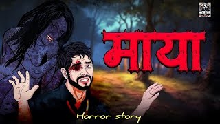 माया  Maaya  Hindi Horror story  Bhootiya Kahani [upl. by Kippy80]