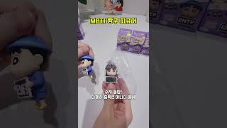 MBTI짱구피규어 짱구는못말려 MBTI shorts [upl. by Rollecnahc311]