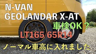 024 NVAN GEOLANDAR XAT 16565R14 入れました [upl. by Anecusa805]