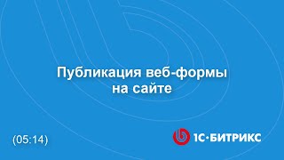 Модуль quotВебформыquot Публикация вебформы на сайте [upl. by Nylcsoj]