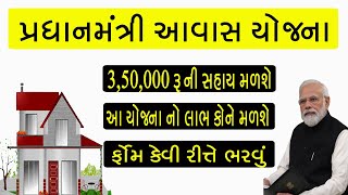 Pradhan mantri awas yojana 2024  pradhanmantri awaas yojana 2024 Gujarati [upl. by Egni]