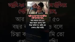 আমার বাবা ৫০ বছর lovebaba islamicstatus foryo shortvideo shortsfeed imotional sad [upl. by Dougy]