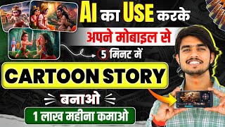 Animation Cartoon Video kaise banaye How To Make Cartoon In Mobile✅ 3d animation video kaise banaye [upl. by Ocinemod]