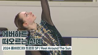 2024 CS 롬바르디아 트로피 사라 에버하트 쇼트SP Reel Around The Sun [upl. by Salamanca]