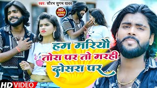 VIDEO  हम मरियौ तोरा पर तो मरही दोसरा पर  Saurabh Sugam Yadav  New Maghi Song 2022 [upl. by Camala]