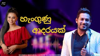 Hangunu Adarayak  හැංගුණු ආදරයක්  Rose Alagiyawanna amp Shanika Madhumali  sinhalasongs [upl. by Gerick]