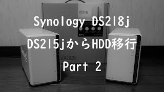 SynologyのNAS DS215jからDS218jへHDDを移動させる Part2 [upl. by Charlena]