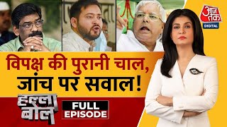 Halla Bol Full Episode ED की रडारभ्रष्टाचार पर आरपार  CM Hemant Soren  ED  Anjana Om Kashyap [upl. by Nylasor]