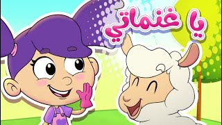 marah tv  قناة مرح أغنية يا غنماتي [upl. by Ahsienal]