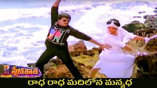 State Rowdy Movie Radha Radha Song Chiranjeevi Radha Bhanupriya [upl. by Barnard71]