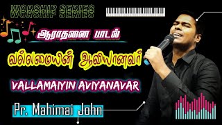 வல்லமையின் ஆவியானவர்  Vallamaiyin Aaviyanavar  Fr S J Berchmans  Jebathotta Jeyageethangal 2021 [upl. by Farris]