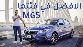 MG 5 2020 ام جي 5 [upl. by Frum393]