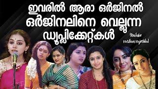 ഇവരിൽ ആരാ ഒർജിനൽ  ഒർജിനലിനെ വെല്ലുന്ന ഡ്യൂപ്പ്കൾ  Actors Duplicate [upl. by Aneleiram]